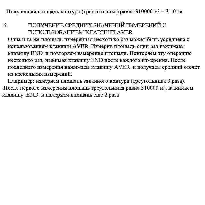 Полученная площадь контура (треугольника) равна 310000 м² = 31. 0 га. 5. ПОЛУЧЕНИЕ СРЕДНИХ