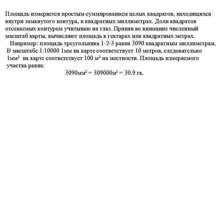 Площадь измеряется простым суммированием целых квадратов, находящихся внутри замкнутого контура, в квадратных миллиметрах. Доли