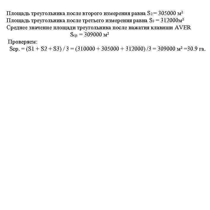 Площадь треугольника после второго измерения равна S 2 = 305000 м² Площадь треугольника после