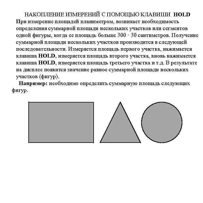 НАКОПЛЕНИЕ ИЗМЕРЕНИЙ С ПОМОЩЬЮ КЛАВИШИ HOLD При измерение площадей планиметром, возникает необходимость определения суммарной