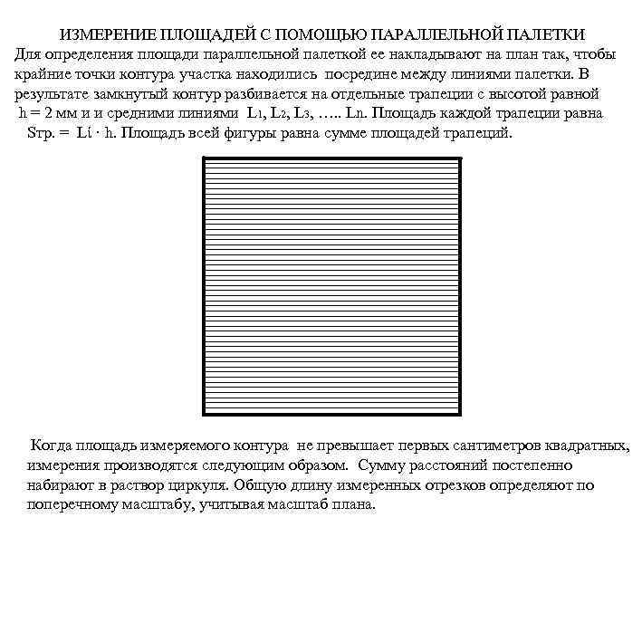 ИЗМЕРЕНИЕ ПЛОЩАДЕЙ С ПОМОЩЬЮ ПАРАЛЛЕЛЬНОЙ ПАЛЕТКИ Для определения площади параллельной палеткой ее накладывают на