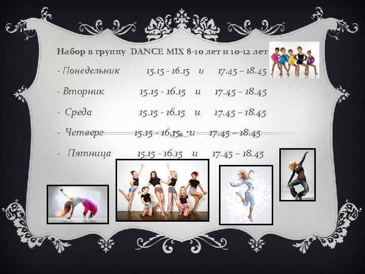 Набор в группу DANCE MIX 8 -10 лет и 10 -12 лет - Понедельник