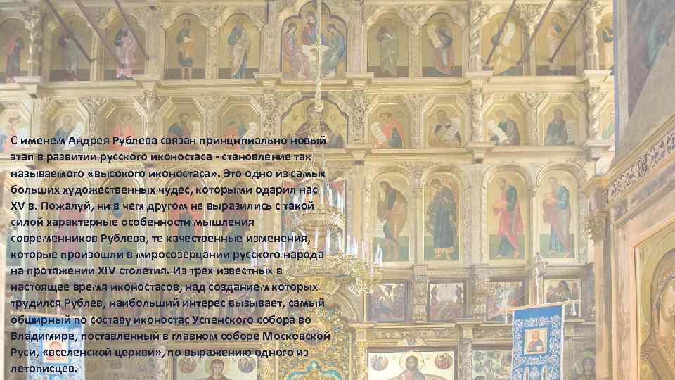 С именем Андрея Рублева связан принципиально новый этап в развитии русского иконостаса - становление