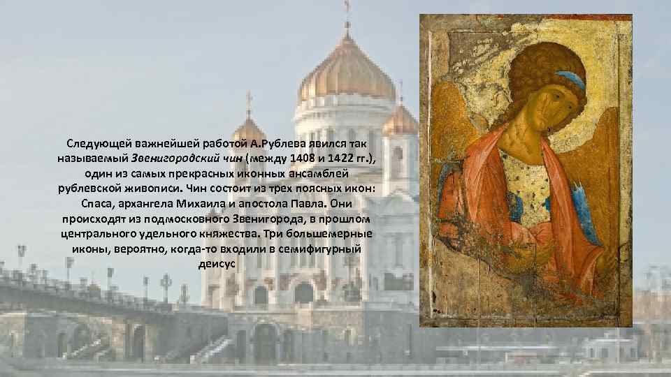 Следующей важнейшей работой А. Рублева явился так называемый Звенигородский чин (между 1408 и 1422