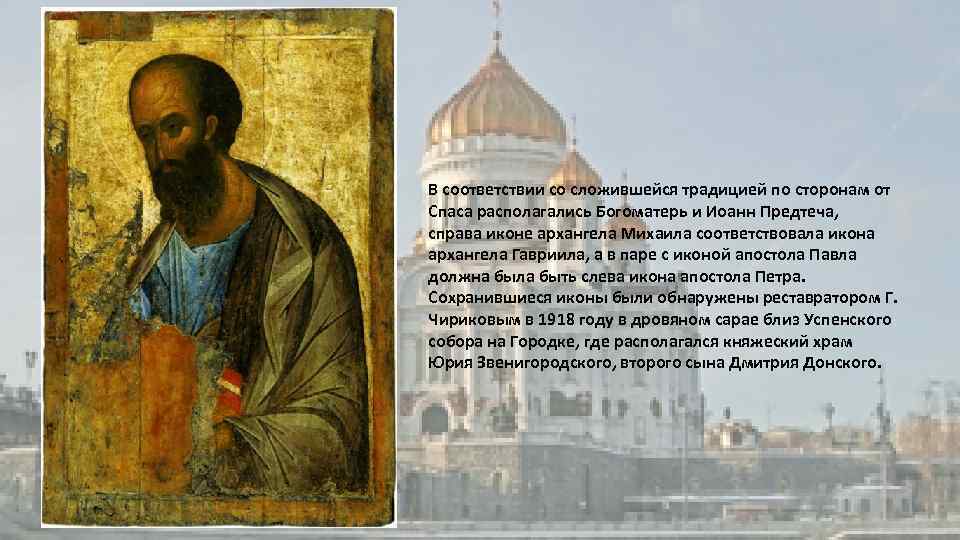 В соответствии со сложившейся традицией по сторонам от Спаса располагались Богоматерь и Иоанн Предтеча,