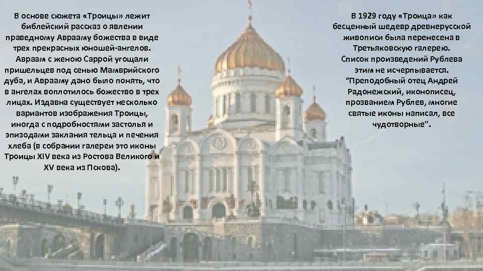 В основе сюжета «Троицы» лежит библейский рассказ о явлении праведному Аврааму божества в виде