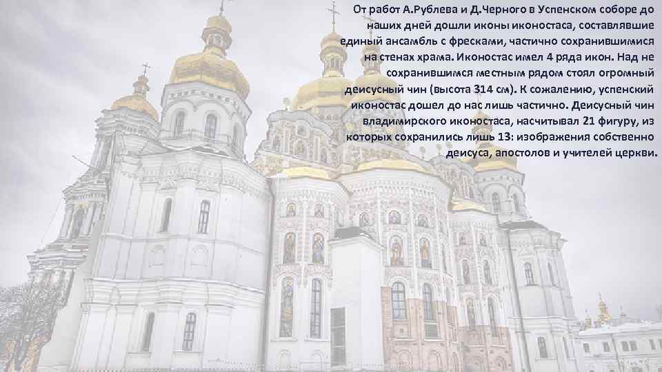 От работ А. Рублева и Д. Черного в Успенском соборе до наших дней дошли