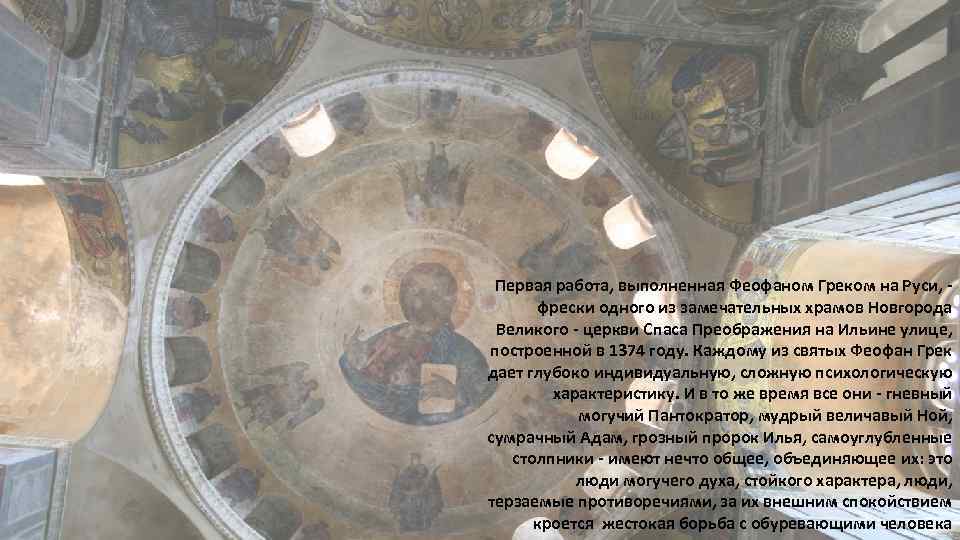 Первая работа, выполненная Феофаном Греком на Руси, фрески одного из замечательных храмов Новгорода Великого