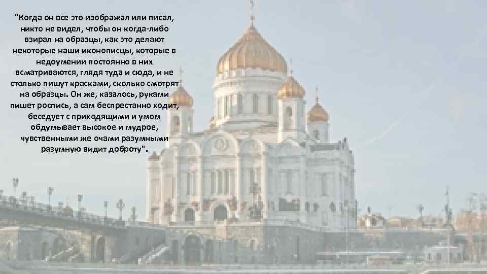 "Когда он все это изображал или писал, никто не видел, чтобы он когда-либо взирал
