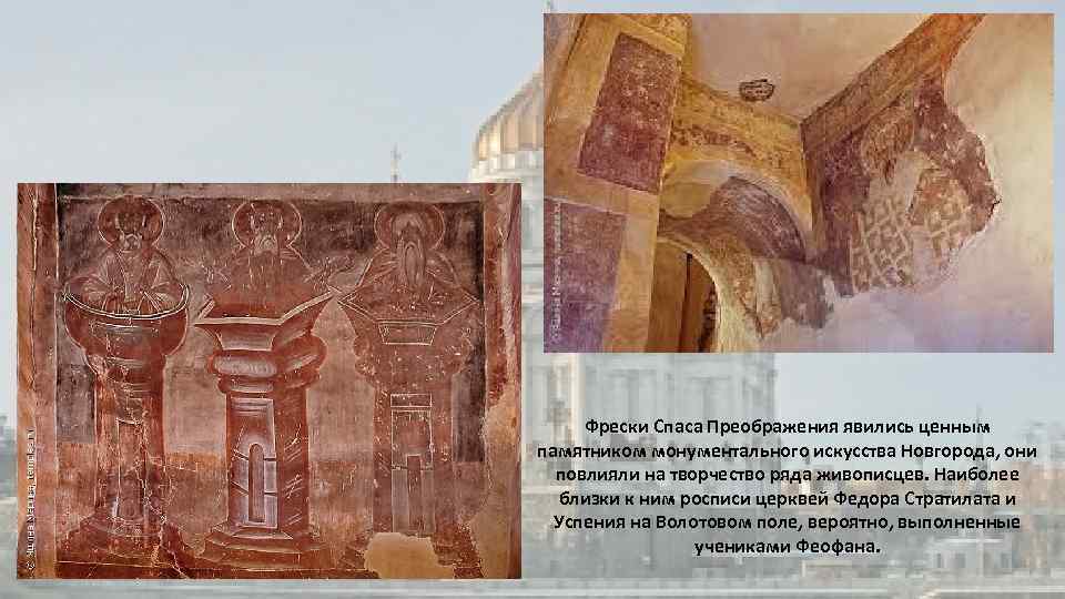 Фрески Спаса Преображения явились ценным памятником монументального искусства Новгорода, они повлияли на творчество ряда