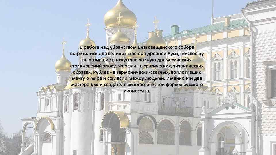 В работе над убранством Благовещенского собора встретились два великих мастера древней Руси, по-своему выразившие