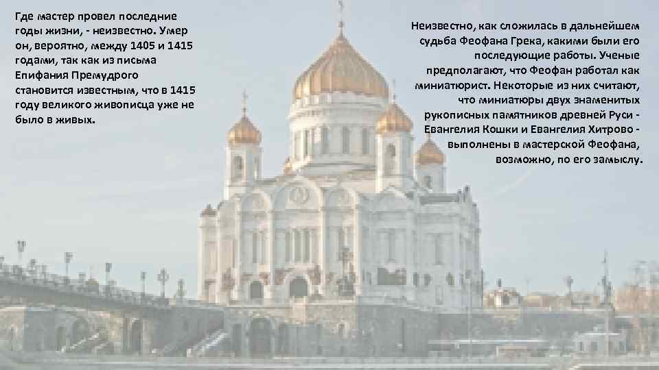 Где мастер провел последние годы жизни, - неизвестно. Умер он, вероятно, между 1405 и