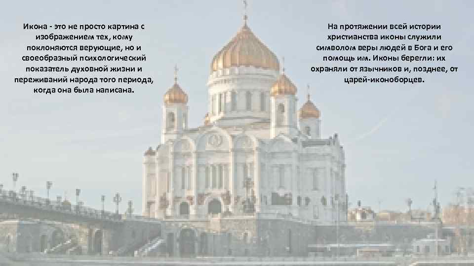 Икона - это не просто картина с изображением тех, кому поклоняются верующие, но и