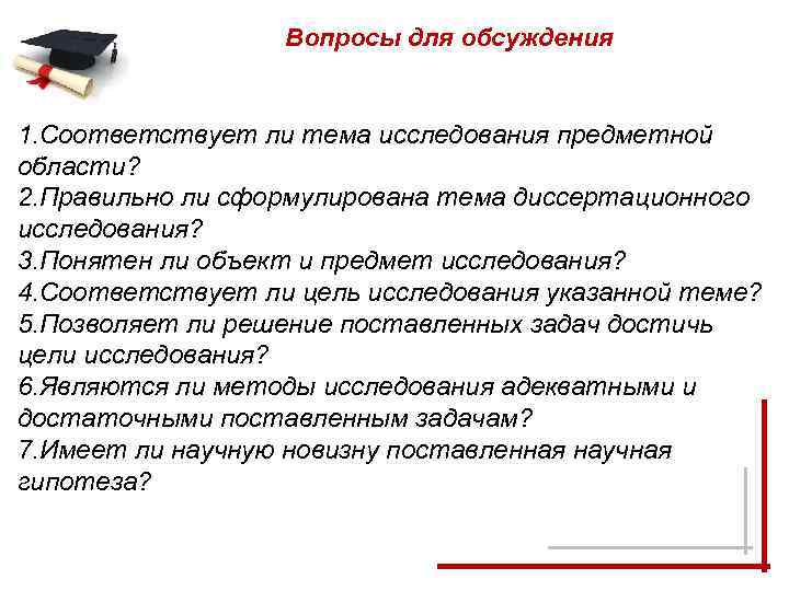 Вопросы для обсуждения 1. Соответствует ли тема исследования предметной области? 2. Правильно ли сформулирована