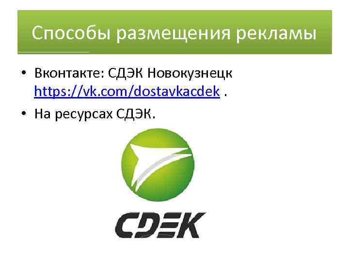Способы размещения рекламы • Вконтакте: СДЭК Новокузнецк https: //vk. com/dostavkacdek. • На ресурсах СДЭК.