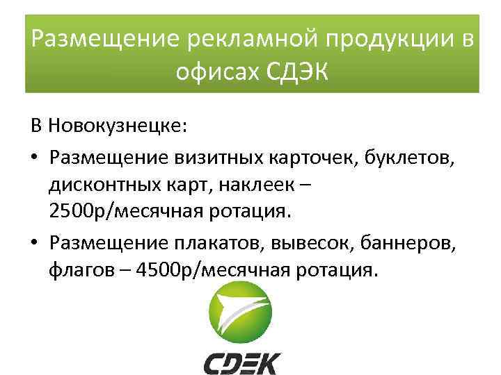 Размещение рекламной продукции в офисах СДЭК В Новокузнецке: • Размещение визитных карточек, буклетов, дисконтных