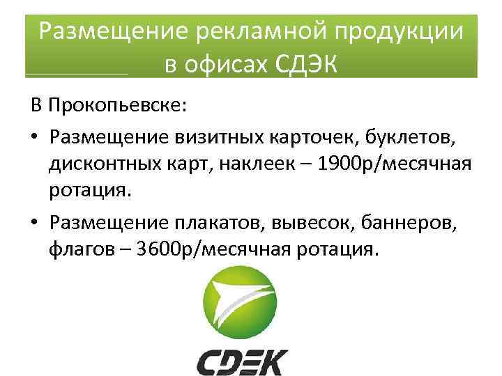 Размещение рекламной продукции в офисах СДЭК В Прокопьевске: • Размещение визитных карточек, буклетов, дисконтных