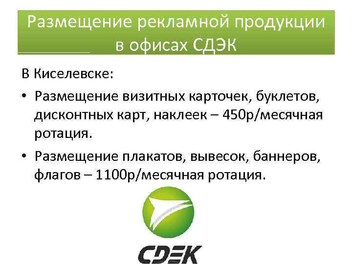 Размещение рекламной продукции в офисах СДЭК В Киселевске: • Размещение визитных карточек, буклетов, дисконтных