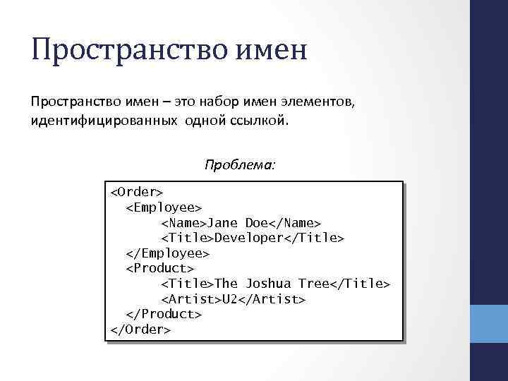 Пространство имен – это набор имен элементов, идентифицированных одной ссылкой. Проблема: <Order> <Employee> <Name>Jane