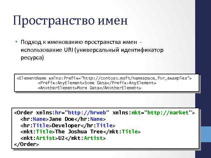 Пространство имен • Подход к именованию пространства имен - использование URI (универсальный идентификатор ресурса)