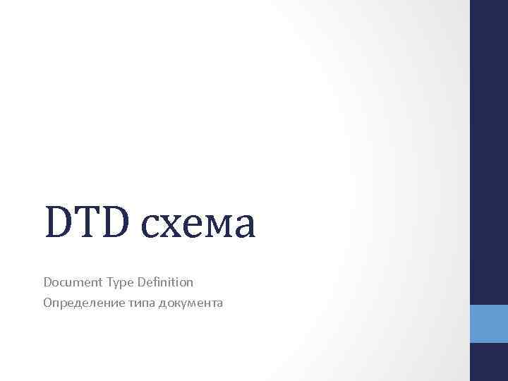 DTD схема Document Type Definition Определение типа документа 