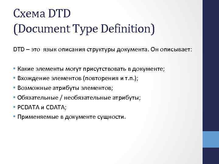 Схема DTD (Document Type Definition) DTD – это язык описания структуры документа. Он описывает: