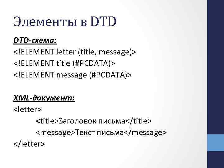 Элементы в DTD-схема: <!ELEMENT letter (title, message)> <!ELEMENT title (#PCDATA)> <!ELEMENT message (#PCDATA)> XML-документ: