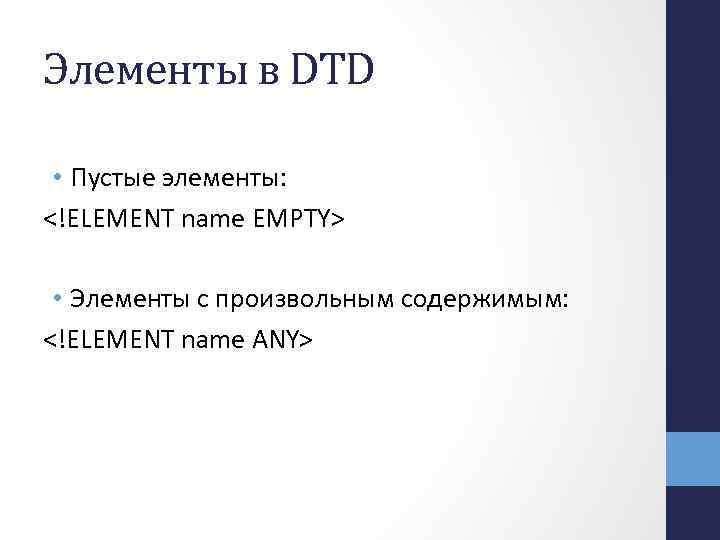 Элементы в DTD • Пустые элементы: <!ELEMENT name EMPTY> • Элементы с произвольным содержимым: