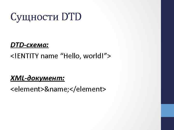 Сущности DTD-схема: <!ENTITY name “Hello, world!”> XML-документ: <element>&name; </element> 