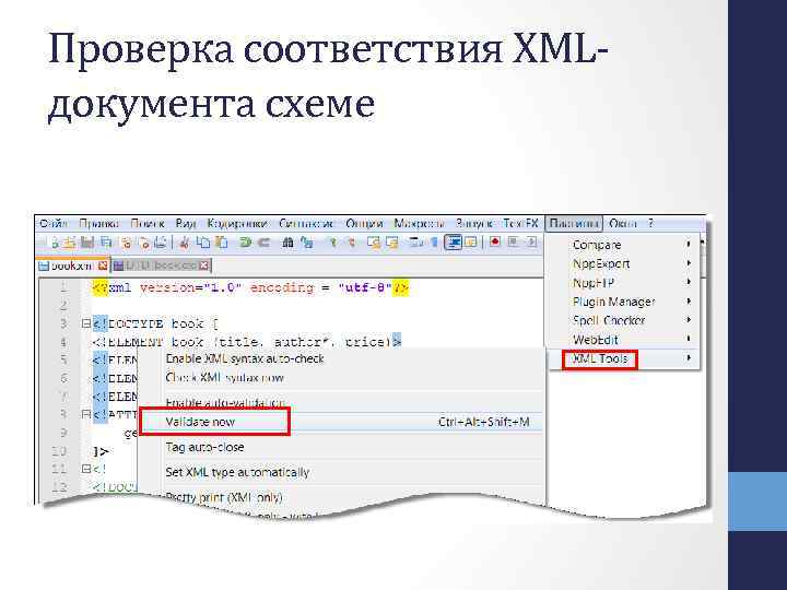 Проверка соответствия XMLдокумента схеме 