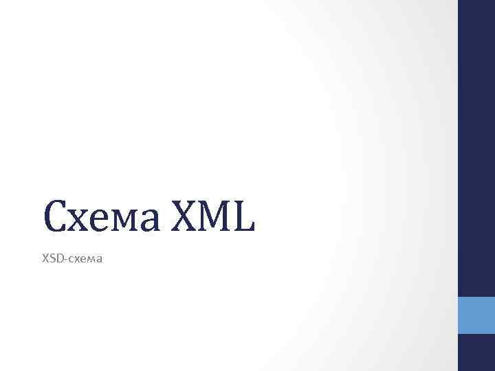 Схема XML XSD-схема 