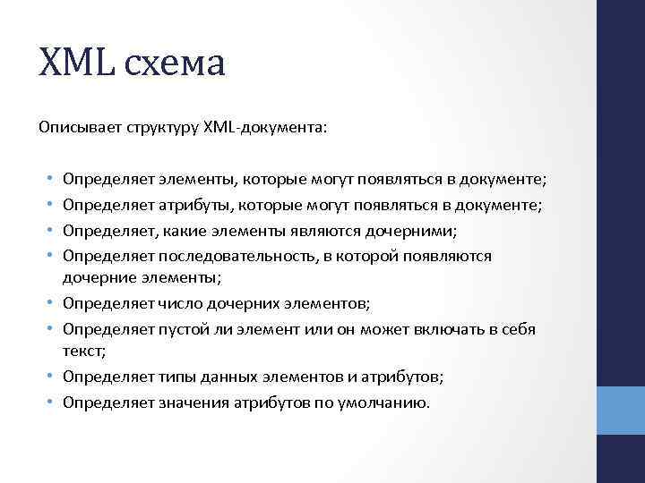 XML схема Описывает структуру XML-документа: • Определяет элементы, которые могут появляться в документе; •