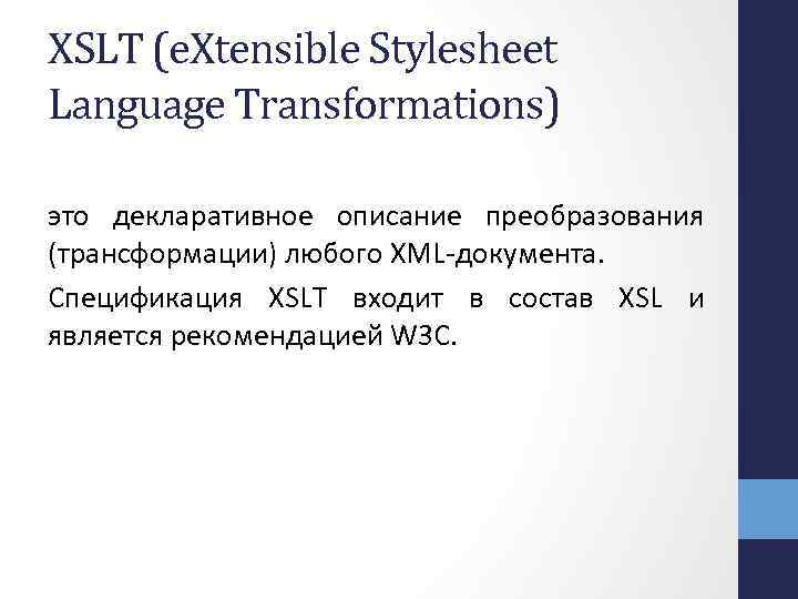 XSLT (e. Xtensible Stylesheet Language Transformations) это декларативное описание преобразования (трансформации) любого XML-документа. Спецификация