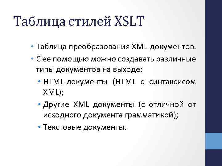 Таблица стилей XSLT • Таблица преобразования XML-документов. • С ее помощью можно создавать различные