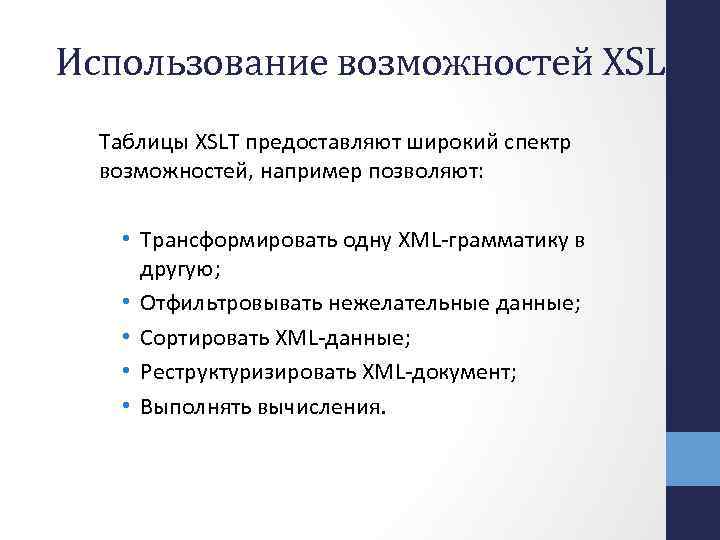 Использование возможностей XSLT Таблицы XSLT предоставляют широкий спектр возможностей, например позволяют: • Трансформировать одну