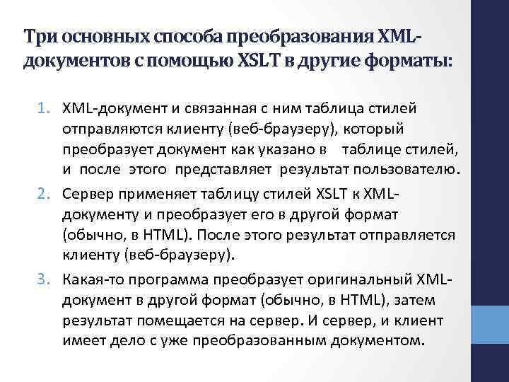 Три основных способа преобразования XMLдокументов с помощью XSLT в другие форматы: 1. XML-документ и