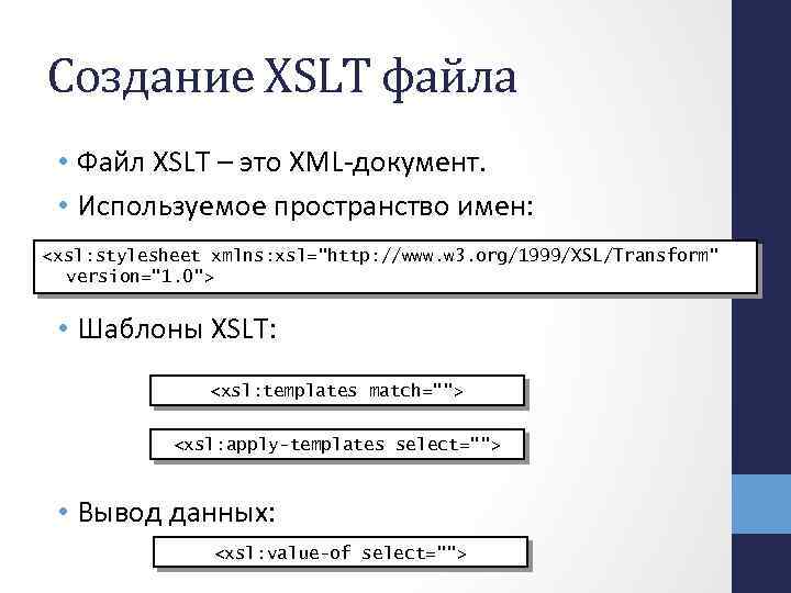 Создание XSLT файла • Файл XSLT – это XML-документ. • Используемое пространство имен: <xsl: