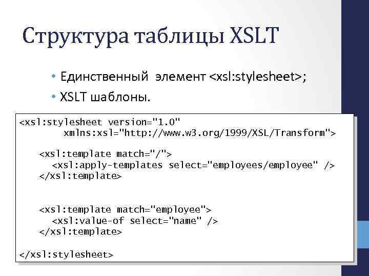 Структура таблицы XSLT • Единственный элемент <xsl: stylesheet>; • XSLT шаблоны. <xsl: stylesheet version=