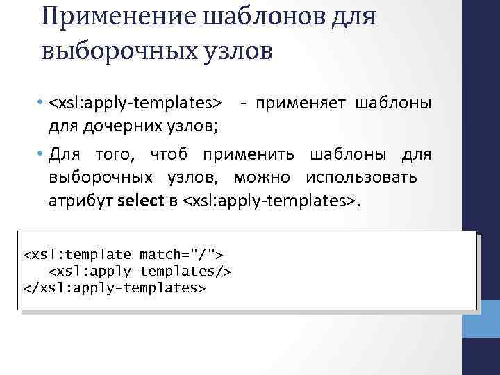 Применение шаблонов для выборочных узлов • <xsl: apply-templates> - применяет шаблоны для дочерних узлов;