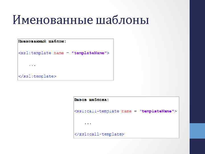 Именованные шаблоны 