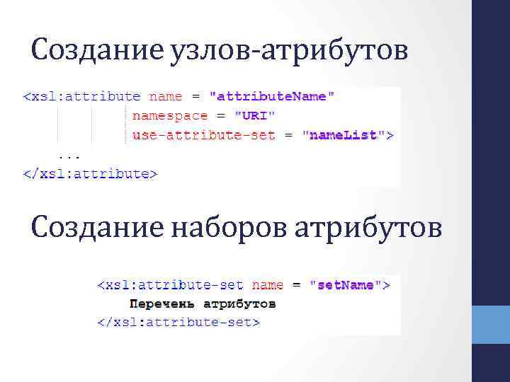 Создание узлов-атрибутов Создание наборов атрибутов 