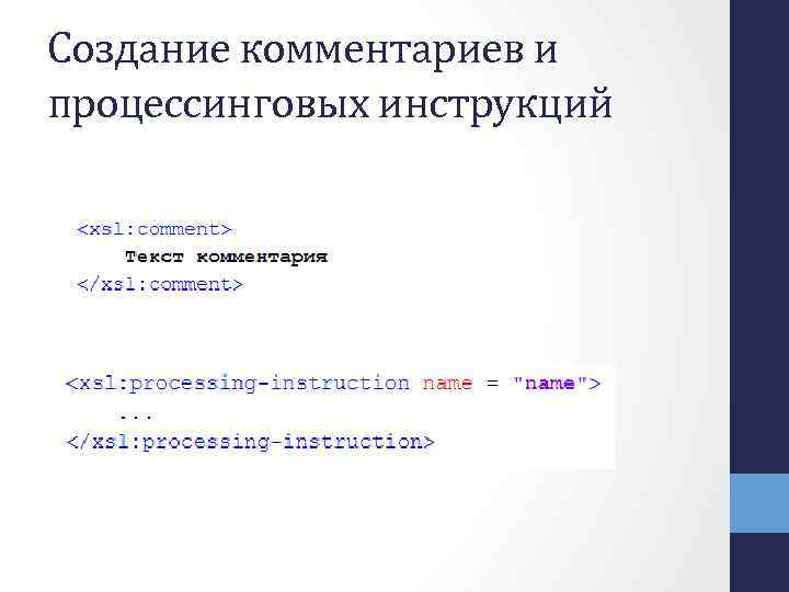 Создание комментариев и процессинговых инструкций 