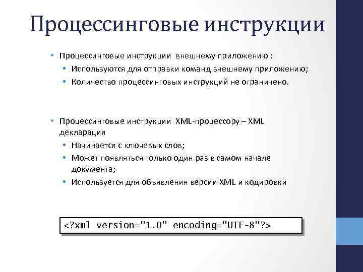 Процессинговые инструкции • Процессинговые инструкции внешнему приложению : • Используются для отправки команд внешнему