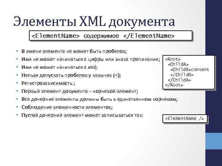 Элементы XML документа <Element. Name> содержимое </Element. Name> • • • В имени элемента