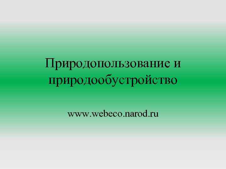 Природопользование и природообустройство www. webeco. narod. ru 