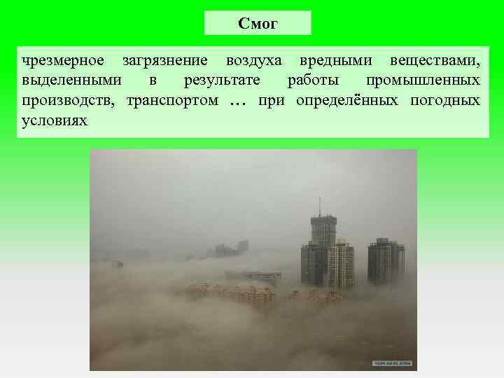 Смог чрезмерное загрязнение воздуха вредными веществами, выделенными в результате работы промышленных производств, транспортом …