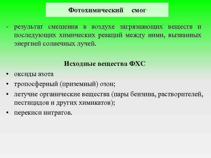 Фотохимический смог - результат смешения в воздухе загрязняющих веществ и последующих химических реакций между