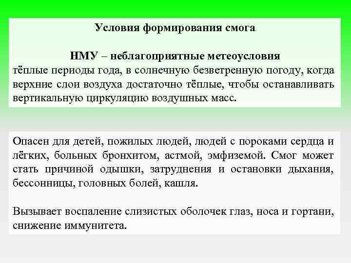 Условия формирования смога НМУ – неблагоприятные метеоусловия тёплые периоды года, в солнечную безветренную погоду,