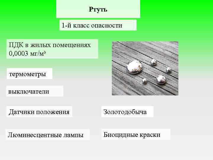 Ртуть 1 -й класс опасности ПДК в жилых помещениях 0, 0003 мг/м³ термометры выключатели