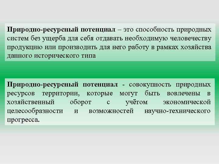 Природно-ресурсный потенциал – это способность природных систем без ущерба для себя отдавать необходимую человечеству